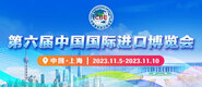 大鸡巴用力插视频第六届中国国际进口博览会_fororder_4ed9200e-b2cf-47f8-9f0b-4ef9981078ae